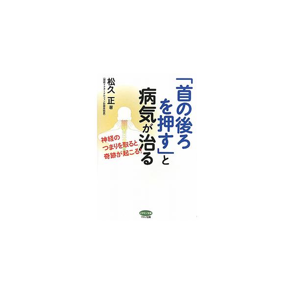 第一頚椎の神経の流れをよくすれば、その下にあるすべての神経によい影響を与えられる！　めまい、膠原病から脊柱管狭窄症、ひざ痛、アトピーにまで効いたピンポイント療法を紹介する。■カテゴリ：中古本■ジャンル：スポーツ・健康・医療 医療■出版社：マ...