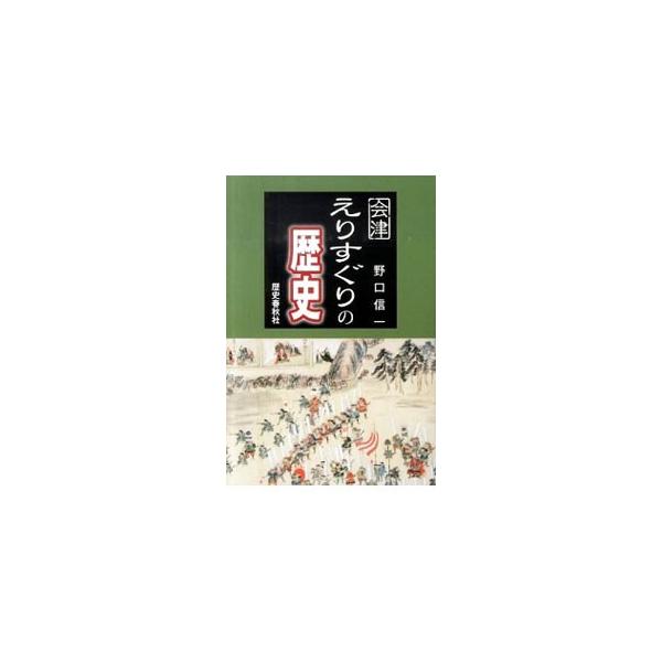 会津えりすぐりの歴史／野口信一