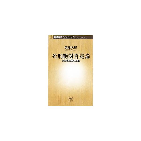 哀しい事実だが、犯罪者のほとんどは反省しない−。現役の無期懲役囚である著者が、受刑者自身を「死」と向き合わせるために「執行猶予付き死刑」を導入せよ、と説く。リアルな量刑論。■カテゴリ：中古本■ジャンル：政治・経済・法律 法律その他■出版社：...