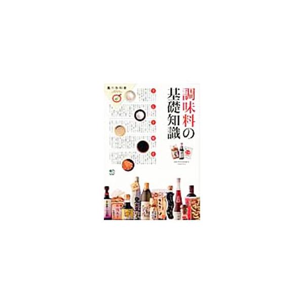 日本の５大調味料である醤油、味噌、塩、砂糖、酢の“基本のき”から、おいしい使い方まで徹底的に解説。ほかに、料理のプロがセレクトするマイベスト調味料、調味料を上手に使った２０のレシピなどを紹介する。■カテゴリ：中古本■ジャンル：料理・趣味・児...