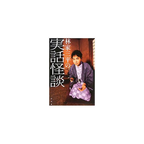 林家三平の実話怪談／林家三平（２代目）