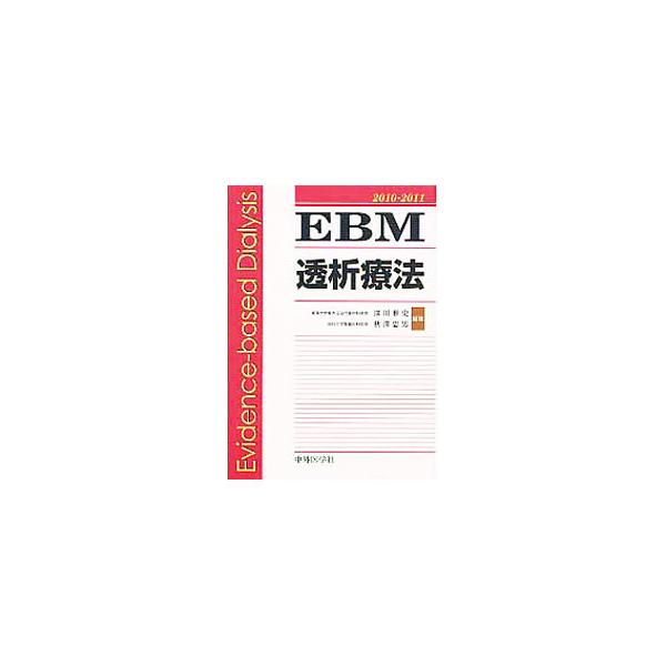 透析療法に関する諸問題をいかに解決し対応すべきか。今日の透析療法について、判断に迷うテーマや問題点を取り上げ、各領域のエキスパートが最新のエビデンスをもとに解説する。■カテゴリ：中古本■ジャンル：スポーツ・健康・医療 医療■出版社：中外医学...