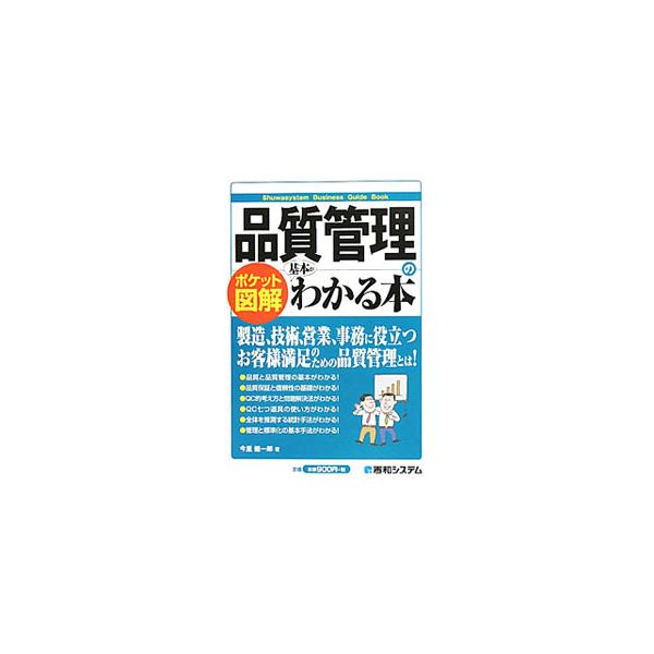 製造、技術、営業、事務に役立つお客様満足のための品質管理とは。品質管理と品質保証の基本から、ＱＣ的考え方と問題解決法、ＱＣ７つ道具の使い方までを解説。全体を推測する統計的手法や管理と標準化についても取り上げる。■カテゴリ：中古本■ジャンル：...