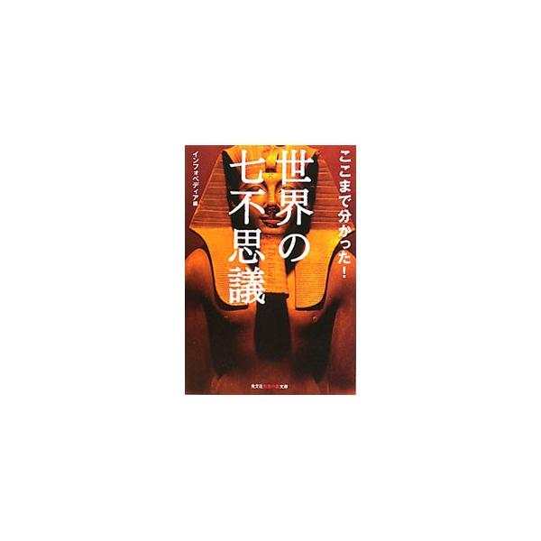 ■カテゴリ：中古本■ジャンル：産業・学術・歴史 その他歴史■出版社：光文社■出版社シリーズ：光文社知恵の森文庫■本のサイズ：文庫■発売日：2010/08/09■カナ：ココマデワカッタセカイノナナフシギ インフォペディア