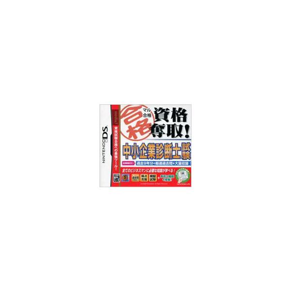 DS／マル合格資格奪取！中小企業診断士試験