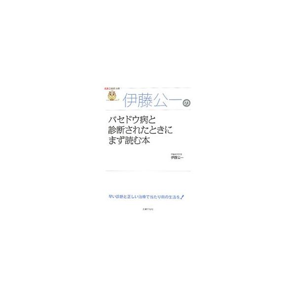 伊藤公一のバセドウ病と診断されたときにまず読む本／伊藤公一