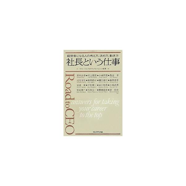 社長という仕事／リクルートエグゼクティブエージェント