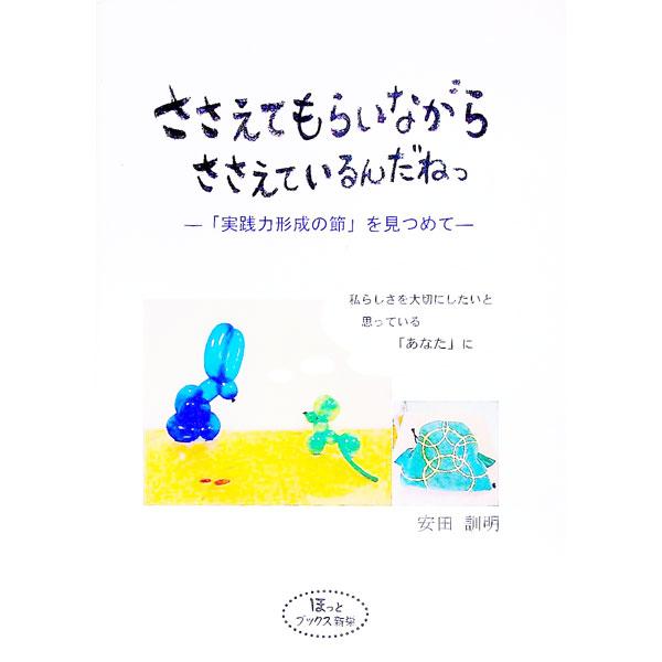「子どもの問題行動は子どもの発達要求。実践者にとっては、実践の想像と創造の源泉」の視点で３８年間障害児教育に携わってきた著者が、教員という仕事を通して成長してきた過程や育児に対する考え、教育実践等について綴る。■カテゴリ：中古本■ジャンル：...