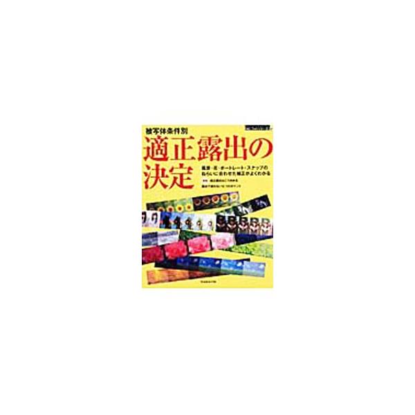 比較的落ち着いて露出を考えられる自然や花の風景撮影と、明るさで印象がまるで変わるポートレートやスナップにわけて、適正露出の決め方を解説。ねらいに合わせた補正がよくわかる。■カテゴリ：中古本■ジャンル：料理・趣味・児童 写真■出版社：日本カメ...