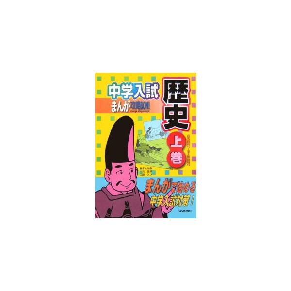■カテゴリ：中古本■ジャンル：産業・学術・歴史 日本の歴史■出版社：学習研究社■出版社シリーズ：■本のサイズ：単行本■発売日：2006/07/01■カナ：チュウガクニュウシマンガコウリャクボンレキシ ガクシュウケンキュウシャ