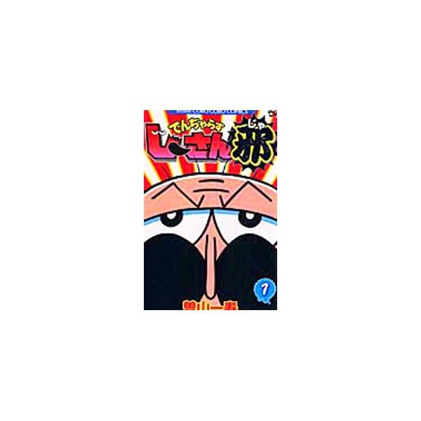 ■カテゴリ：中古コミック■ジャンル：少年■出版社：小学館■掲載紙：コロコロドラゴンコミックス■本のサイズ：新書版■発売日：2010/09/28■カナ：デンジャラスジーサンジャ ソヤマカズトシ