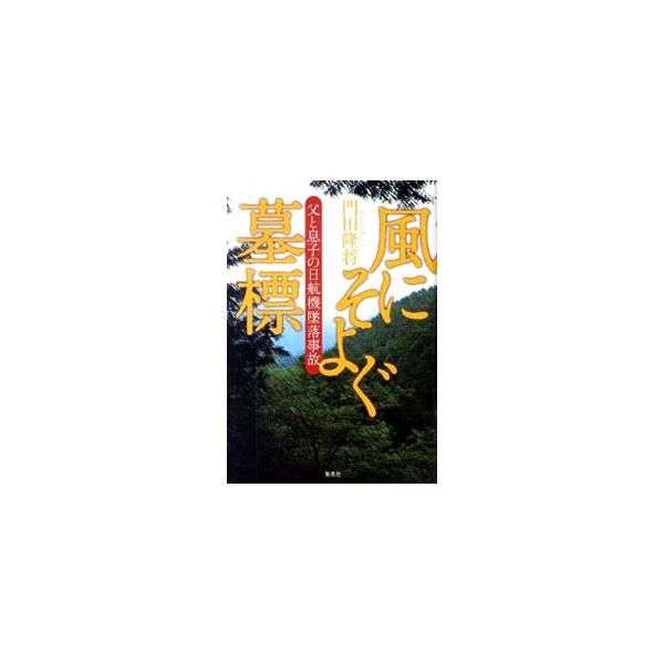 男たちは、なぜ語らなかったのか。彼らが胸の内を吐露し始めるまで、四半世紀の歳月が必要だった−。日航機墜落事故の犠牲者の“息子たち”の証言を通して描き出す、感動のノンフィクション。■カテゴリ：中古本■ジャンル：産業・学術・歴史 その他産業■出...