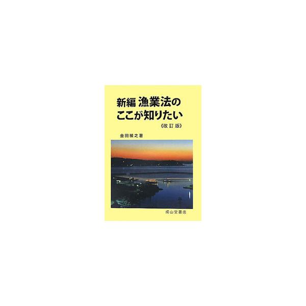 海や川で、自由に釣りができない地域があるのはなぜか？　漁業権とはどんな権利なのか？　漁業と遊漁はどこがどう違うのか？　漁業法に関する数々の疑問に簡潔に答える。■カテゴリ：中古本■ジャンル：産業・学術・歴史 その他産業■出版社：成山堂書店■出...