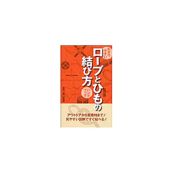 キャンプ、山登り、釣りといったアウトドアから、日常生活、そして緊急避難用まで。様々な場面で重要な役割を果たすロープワーク（ロープの結び方）を、具体的な使用例に即してイラストで紹介する。■カテゴリ：中古本■ジャンル：スポーツ・健康・医療 アウ...