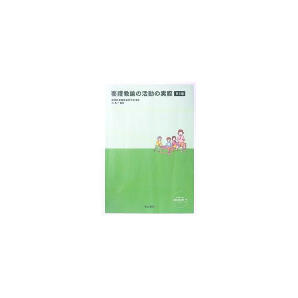 養護教諭の活動の実際／静岡県養護教諭研究会
