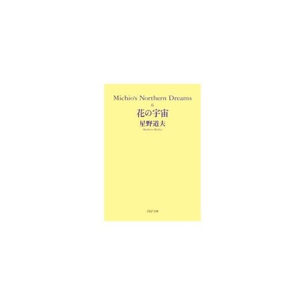 ■カテゴリ：中古本■ジャンル：料理・趣味・児童 写真■出版社：ＰＨＰ研究所■出版社シリーズ：■本のサイズ：文庫■発売日：2006/04/19■カナ：ハナノウチュウミチコズノーザンドリームズ ホシノミチオ