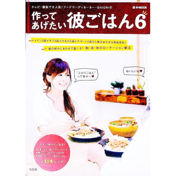 彼の好みにあわせて選べる、和・洋・中のローテーション献立を特集。「メイン３品×サブ３品×汁もの２品×デザート２品」から、組みあわせは自由自在！　「食べるラー油」のアレンジレシピなども掲載。■カテゴリ：中古本■ジャンル：料理・趣味・児童 料理...