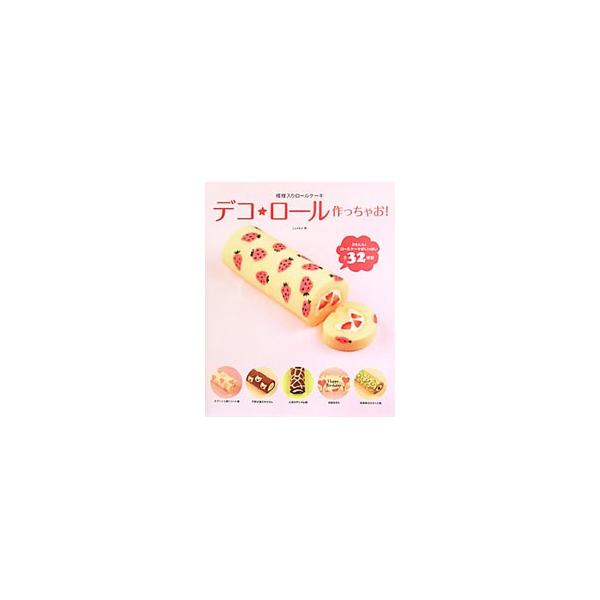 ■カテゴリ：中古本■ジャンル：料理・趣味・児童 お菓子・パン■出版社：メディアファクトリー■出版社シリーズ：■本のサイズ：単行本■発売日：2010/09/17■カナ：デコロールツクッチャオ ジュンコ