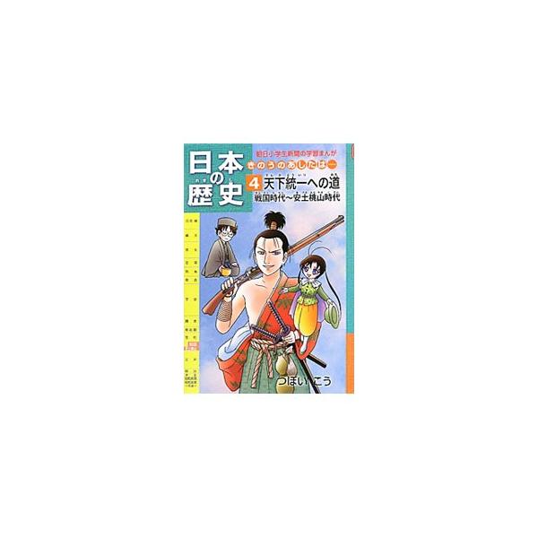 戦国〜安土桃山時代の歴史の流れや重要なできごと、人名などを、まんがでわかりやすく解説する。学習指導要領・各社教科書に対応。音読シート、漢字書き取りプリント、確認テスト付き。『朝日小学生新聞』連載を書籍化。■カテゴリ：中古本■ジャンル：産業・...