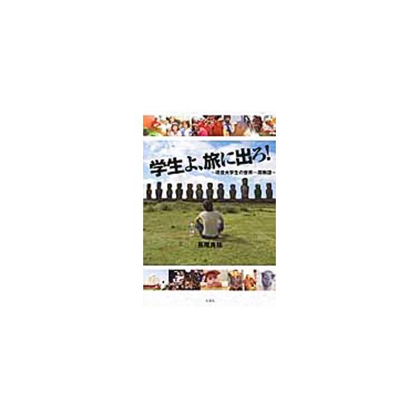 ■カテゴリ：中古本■ジャンル：料理・趣味・児童 地図・旅行記■出版社：文芸社■出版社シリーズ：■本のサイズ：単行本■発売日：2010/01/15■カナ：ガクセイヨタビニデロゲンエキダイガクセイノセカイイッシュウモノガタリ ナガオリョウスケ