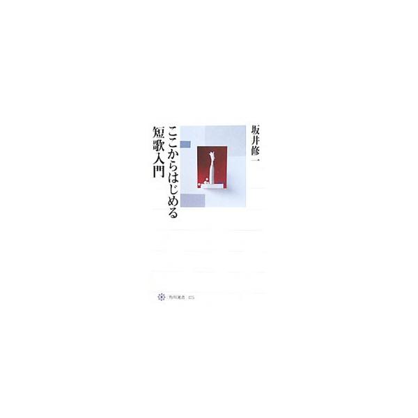 ここからはじめる短歌入門／坂井修一
