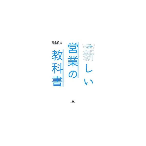 新しい営業の教科書／是永英治