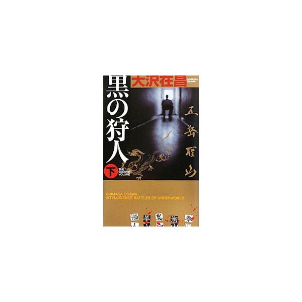 黒の狩人（狩人シリーズ３） 下／大沢在昌