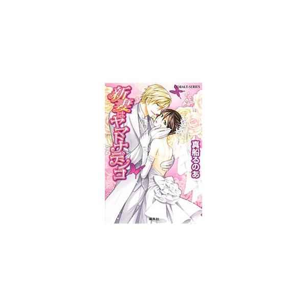 ■カテゴリ：中古本■ジャンル：文芸 小説一般■出版社：集英社■出版社シリーズ：コバルト文庫■本のサイズ：文庫■発売日：2010/09/29■カナ：ニイヅマハヤマトナデシコ マフネルノア