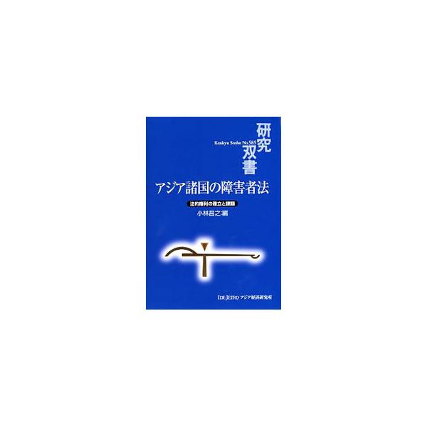 韓国、中国、カンボジア、タイ、インドなどアジア諸国の障害問題を、現地の法制度、法文化、障害当事者の動向を踏まえて考察。アジア経済研究所が２００８〜０９年度に実施した「開発途上国の障害者と法」研究会の成果の集成。■カテゴリ：中古本■ジャンル：...