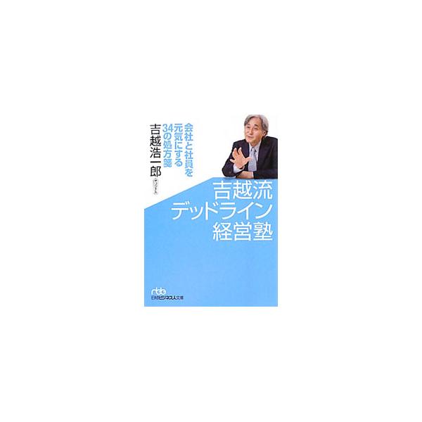 吉越流デッドライン経営塾／吉越浩一郎 : ネットオフ まとめてお得店