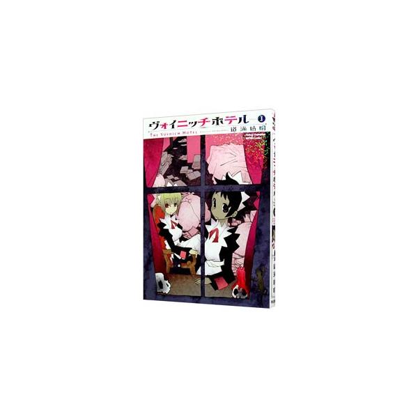 ヴォイニッチホテル 1／道満晴明