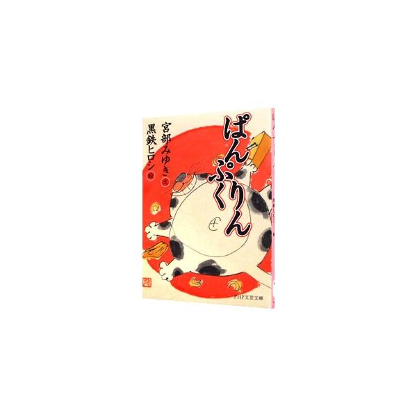 ■カテゴリ：中古本■ジャンル：料理・趣味・児童 絵本■出版社：ＰＨＰ研究所■出版社シリーズ：ＰＨＰ文芸文庫■本のサイズ：文庫■発売日：2010/10/01■カナ：パンプクリン ミヤベミユキ