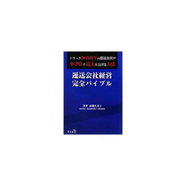 運送会社経営完全バイブル／高橋久美子