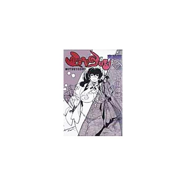 ミツヨシ完結編 下／上山徹郎 : ネットオフ まとめてお得店 - 通販