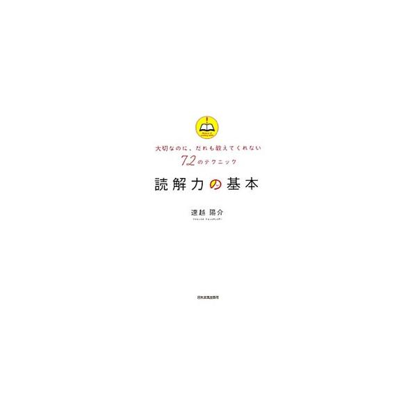 新聞・週刊誌、事務文・法律文、小説、学術書・論文…。「正しく読む」技術を知っていますか？　速く・深く・正確に文章の核心をつかむ７２のテクニックを紹介。■カテゴリ：中古本■ジャンル：産業・学術・歴史 言語・ことばその他■出版社：日本実業出版社...