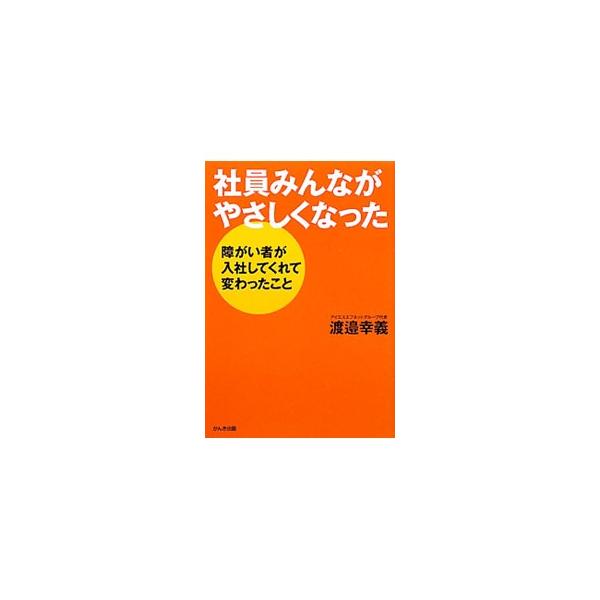 社員みんながやさしくなった／渡邉幸義