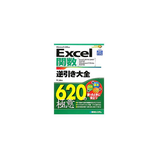 初心者から上級者まで幅広いユーザを対象にした関数技のＴｉｐｓ集。目的別、実践的な関数テクニックを、豊富な使用例により分かりやすく解説する。Ｅｘｃｅｌ　２０１０／２００７、Ｗｉｎｄｏｗｓ７／Ｖｉｓｔａ対応。■カテゴリ：中古本■ジャンル：女性・...