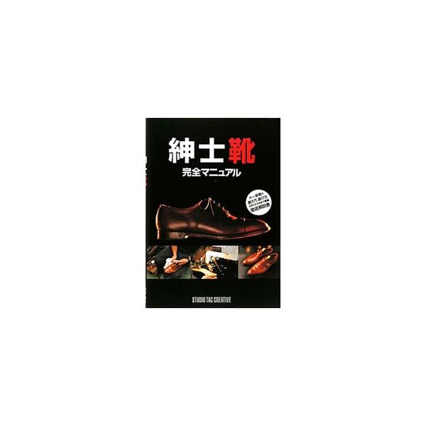 革靴のスタイルから、正しい扱い方、シーン別セレクト術、お手入れ方法、リペア＆カスタムまでを指南。自分の足にピッタリの一足を見つけるシューフィッティングのススメ、シューケアグッズカタログなども掲載。■カテゴリ：中古本■ジャンル：産業・学術・歴...