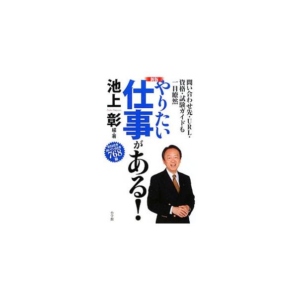 やりたい仕事がある！ 【新版】／池上彰
