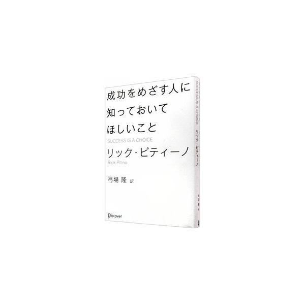 成功をめざす人に知っておいてほしいこと／リック・ピティーノ