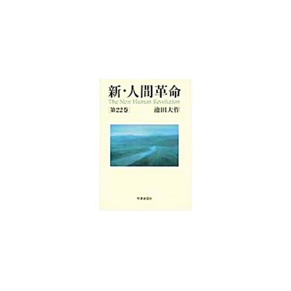 新・人間革命 全31巻 全巻　送料無料　池田大作 新・人間革命 (全31巻) Kindle版