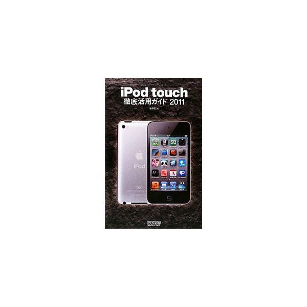 iPod touch徹底活用ガイド 2011／飯塚直 : ネットオフ