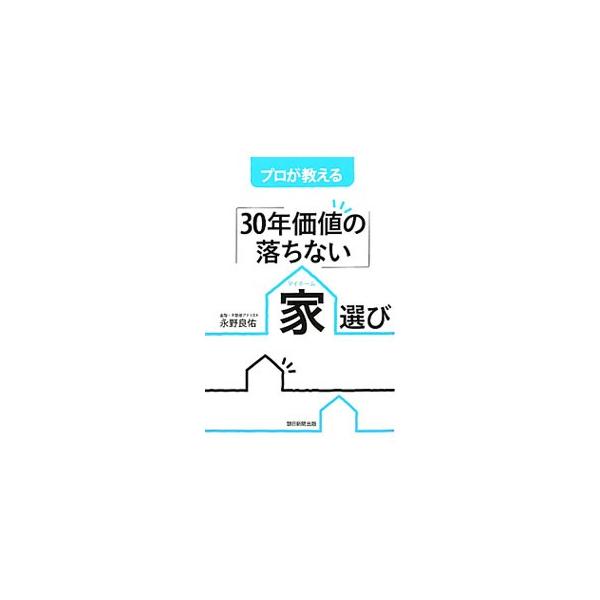 不動産選びでもっとも重要なのは、３０年後も資産性を保てるかどうか。住宅価格下落、史上空前の低金利、ローン減税など、“買い時”と言われる今だからこそ知っておきたい不動産購入のノウハウを完全解説する。■カテゴリ：中古本■ジャンル：ビジネス 販売...