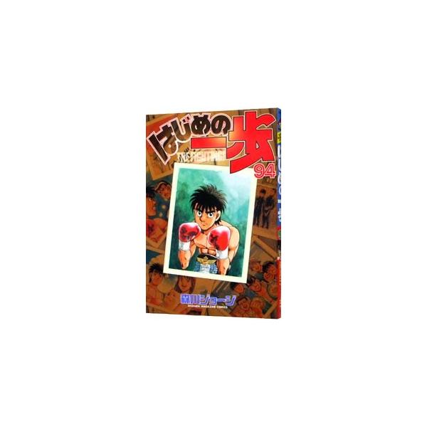 はじめの一歩(94) マガジンKC/森川ジョージ(著者)