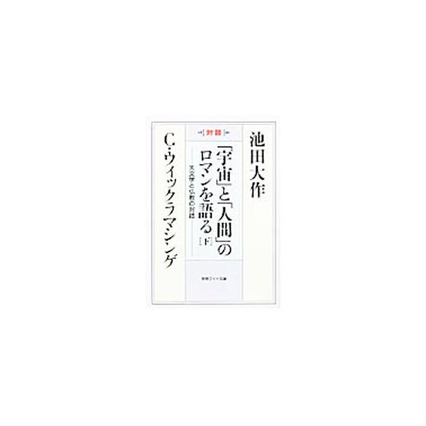 「宇宙」と「人間」のロマンを語る 下／ＷｉｃｋｒａｍａｓｉｎｇｈｅＮ．Ｃｈａｎｄｒａ