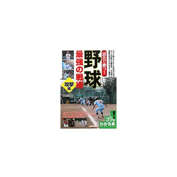 試合で勝つ！野球最強の戦術−攻撃編−／大久保秀昭