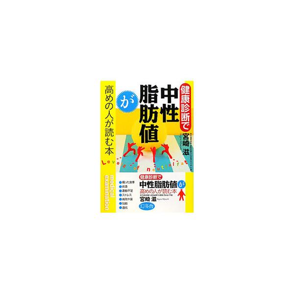 中性脂肪値が高くなる原因は、生活習慣、とくに食事にあります。中性脂肪値が高い人にみられる５つの「食べぐせ」をあげ、その原因と改善法を紹介。巻末にコピーして使える「食せいかつ日誌」つき。■カテゴリ：中古本■ジャンル：スポーツ・健康・医療 医療...