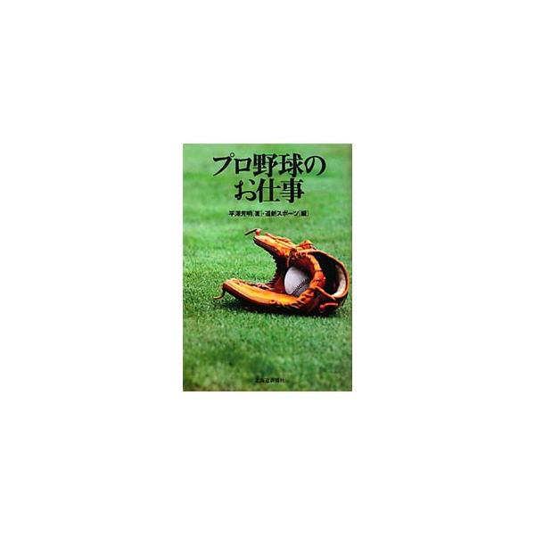 プロ野球のお仕事／平沢芳明