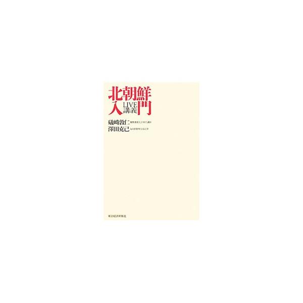 北朝鮮入門／礒崎敦仁