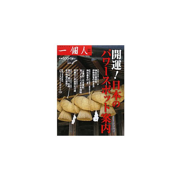 神社の最高格・伊勢神宮、古代の神話が息づく出雲大社、高天原から舞い降りた神々を祀る高千穂…。全国のパワースポットを紹介し、神社の基本や日本神話に秘められたドラマなども解説する。■カテゴリ：中古本■ジャンル：産業・学術・歴史 宗教その他■出版...